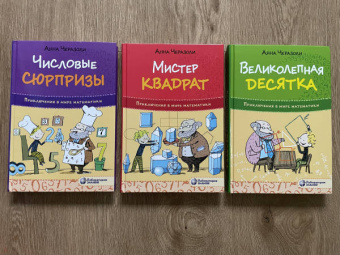 Анна Черазоли: Великолепная десятка. Приключения в мире математики