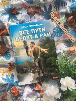 Ольга Коротаева: Все пути ведут в Рай
