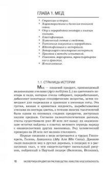 Позняковский, Ивашевская, Рязанова: Экспертиза продуктов пчеловодства. Качество и безопасность. Учебное пособие. СПО