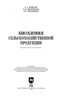 Кощаев, Дмитриенко, Жолобова: Биохимия сельскохозяйственной продукции. Учебное пособие