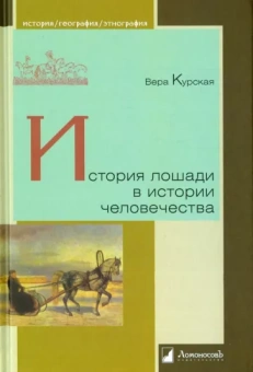 Вера Курская: История лошади в истории человечества