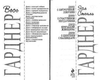 Эрл Гарднер: Дело о счастливом неудачнике