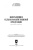 Кощаев, Дмитриенко, Жолобова: Биохимия сельскохозяйственной продукции. Учебное пособие