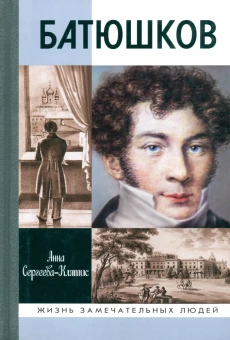 Сергеева-Клятис Анна Юрьевна: Батюшков