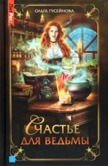 Ольга Гусейнова: Счастье для ведьмы