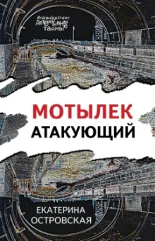 Екатерина Островская: Мотылек атакующий