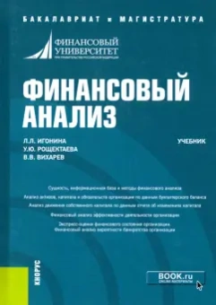 Игонина, Рощектаева, Вихарев: Финансовый анализ. Учебник