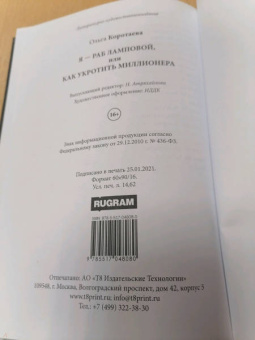 Ольга Коротаева: Я - раб Ламповой, или Как укротить миллионера