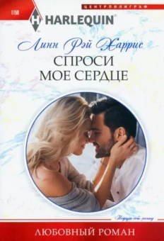Линн Харрис: Спроси мое сердце
