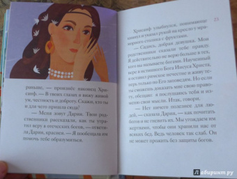 Александр Ткаченко: Житие святой мученицы Дарии Римской в пересказе для детей