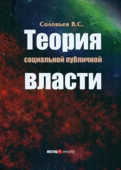 Владимир Соловьев: Теория социальной публичной власти. Монография