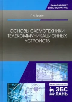 Геннадий Травин: Основы схемотехники телекоммуникационных устройств. Учебное пособие