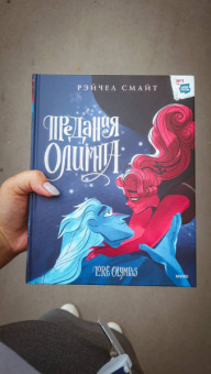 Рэйчел Смайт: Предания Олимпа. Книга третья