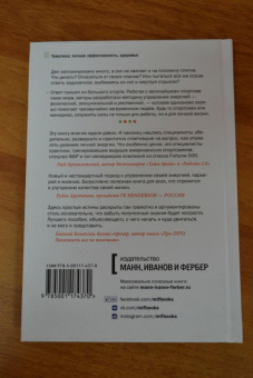 Лоэр, Шварц: Жизнь на полной мощности. Управление энергией - ключ к высокой эффективности, здоровью и счастью
