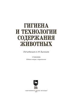 Кузнецов, Тюрин, Семенов: Гигиена и технологии содержания животных. Учебник