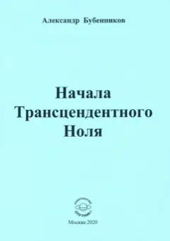 Александр Бубенников: Начала Трансцендентного Ноля. Поэзия
