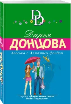Дарья Донцова: Авоська с Алмазным фондом