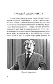 Ираклий Андроников: Загадка Лермонтова и другие тайны русской литературы