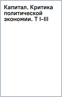 Капитал. Критика политической экономии. Т I-III