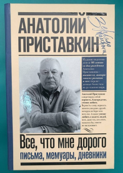 Анатолий Приставкин: Всё, что мне дорого. Письма, мемуары, дневники