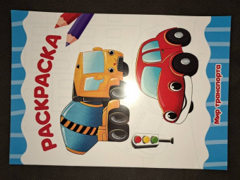Раскраска Мир транспорта
