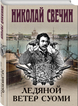 Николай Свечин: Ледяной ветер Суоми