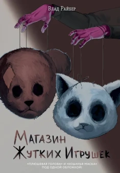 Райбер Влад: Магазин жутких игрушек
