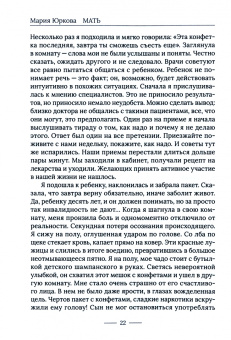 Мария Юркова: Мать