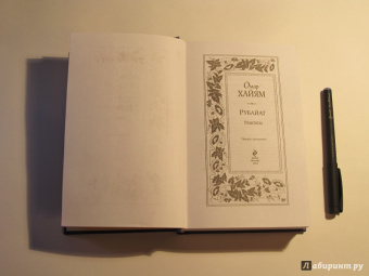 Омар Хайям: Рубайат