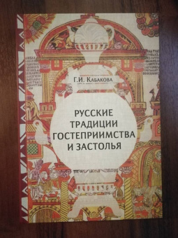 Галина Кабакова: Русские традиции застолья и гостеприимства