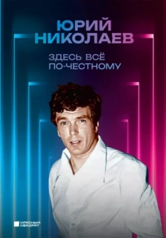 Юрий Николаев: Здесь всё по-честному. Автобиография Юрия Николаева