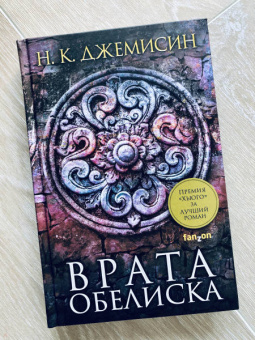 Н. Джемисин: Расколотая земля. Книга 2. Врата Обелиска