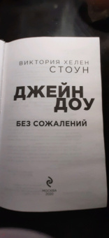 Виктория Стоун: Джейн Доу. Без сожалений
