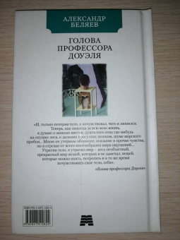 Александр Беляев: Голова профессора Доуэля