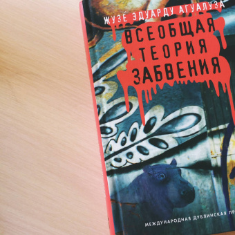Жузе Агуалуза: Всеобщая теория забвения