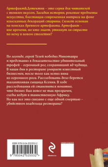 Наталья Александрова: Исчезнувший рог Минотавра