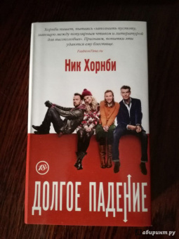 Ник Хорнби: Долгое падение