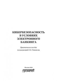 Ревенков, Дудка, Бердюгин: Кибербезопасность в условиях электронного банкинга