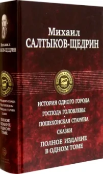 Михаил Салтыков-Щедрин: История одного города. Господа Головлевы. Пошехонская старина. Сказки. Полное издание в одном томе