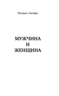 Михаил Литвак: Мужчина и женщина