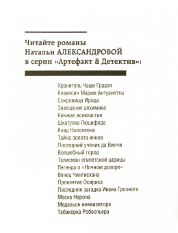 Наталья Александрова: Табакерка Робеспьера