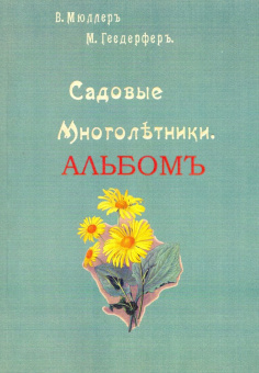 Макс Гесдёрфер: Садовые многолетники. Наиболее красивые и пригодные для садовой культуры + Альбом