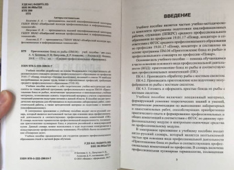 Богачева, Пичугина, Алхасова: Приготовление блюд из рыбы (ПМ.04). Учебное пособие