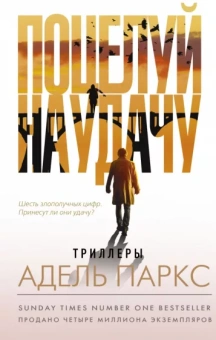 Адель Паркс: Поцелуй на удачу