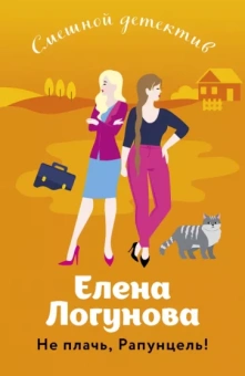 Елена Логунова: Не плачь, Рапунцель!