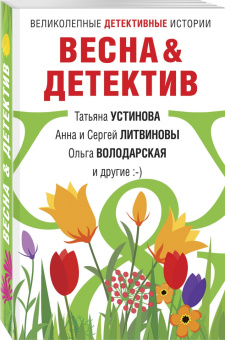 Устинова, Литвинова, Литвинов: Весна&Детектив