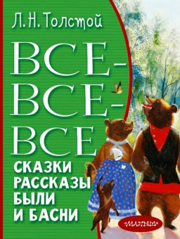 Лев Толстой: Все-все-все сказки, рассказы, были и басни