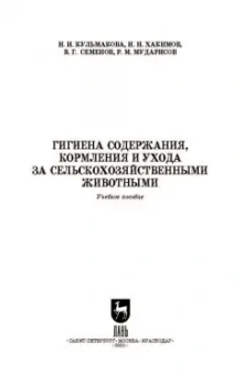 Кульмакова, Хакимов, Семенов: Гигиена содержания, кормления и ухода за сельскохозяйственными животными. Учебное пособие для СПО