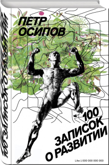 Петр Осипов: 100 записок о развитии