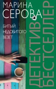 Марина Серова: Битый недобитого везет